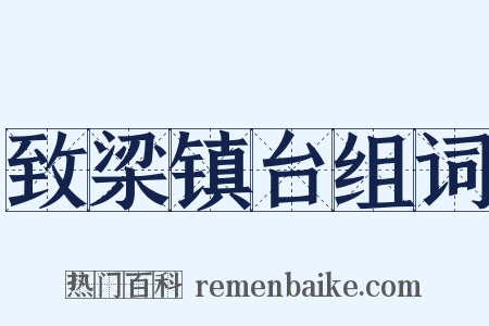 致梁镇台组词是什么意思的图片